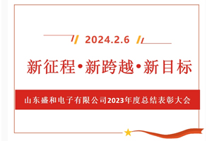 新征程、新跨越、新目標(biāo)，山東盛和電子有限公司召開(kāi)2023年度總結(jié)表彰大會(huì)